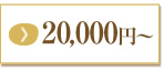 20,000円～