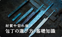 材質や切れ味 包丁の選び方・基礎知識