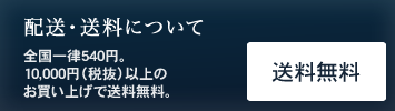 配送・送料について