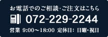 お電話でのご相談・注文はこちら