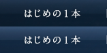 はじめの1本